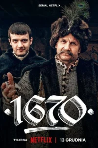 1670 1-2 сезон